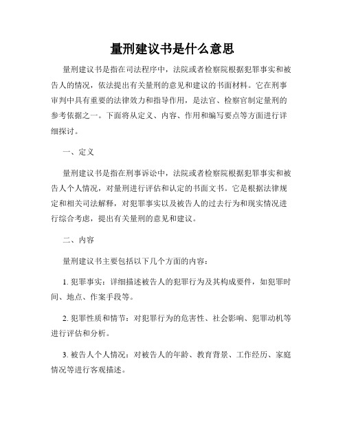 量刑建议书是什么意思