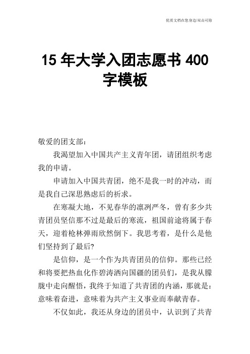 15年大学入团志愿书400字模板