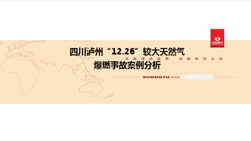 四川泸州12.26较大天然气爆燃事故案例分析