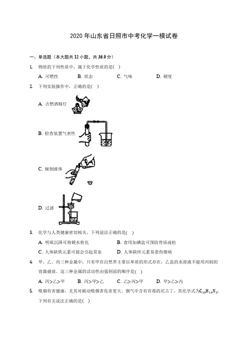 2020年山东省日照市中考化学一模试卷 (含答案解析)