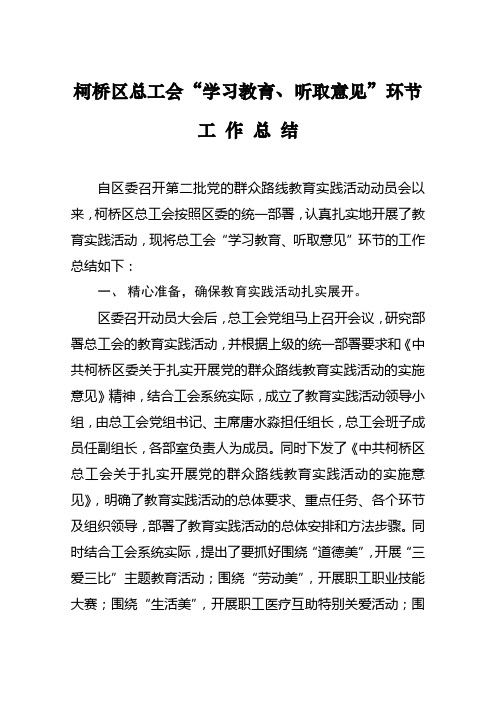 柯桥区总工会学习教育听取意见环节工作总结