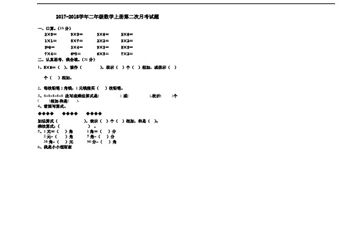 2017年北师大版小学数学二年级上册第二次月考试题