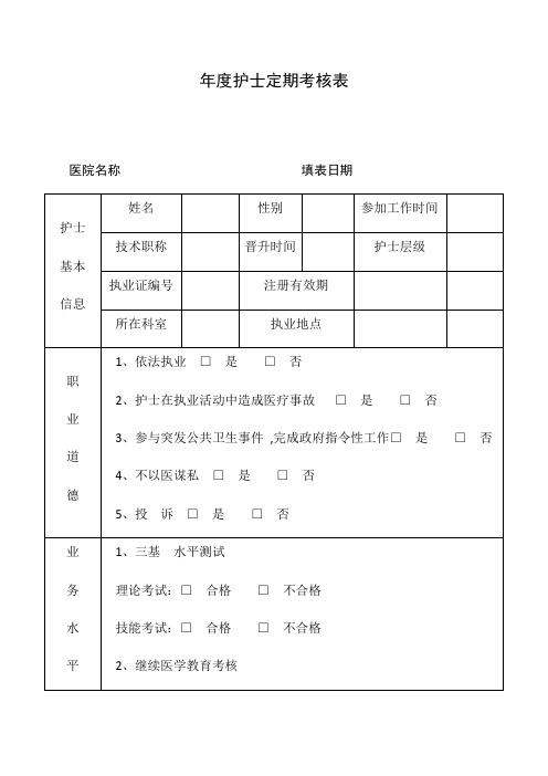 护士定期考核表