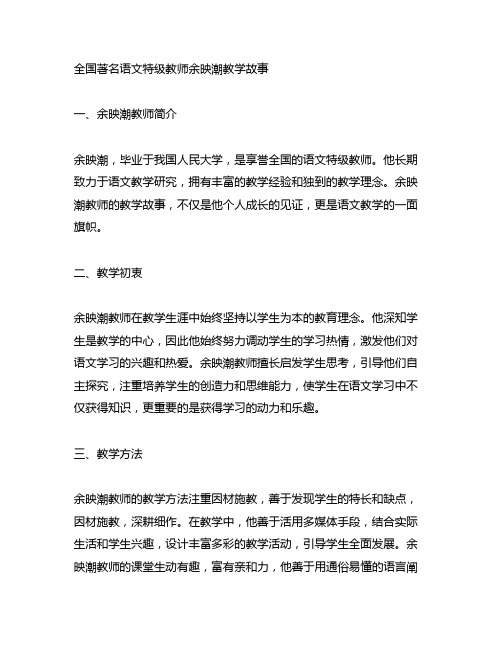 全国著名语文特级教师余映潮教学故事