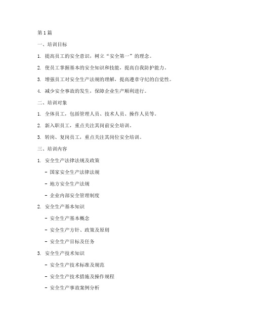 企业安全教育培训模版(2篇)