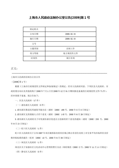 上海市人民政府法制办公室公告[2009]第1号-