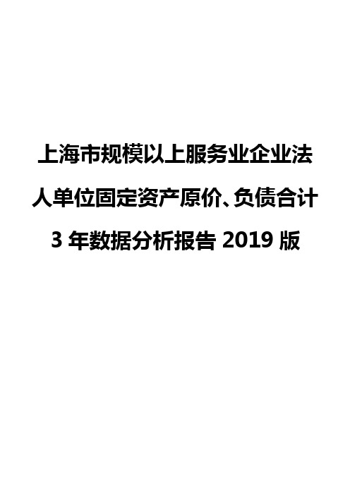 上海市规模以上服务业企业法人单位固定资产原价、负债合计3年数据分析报告2019版