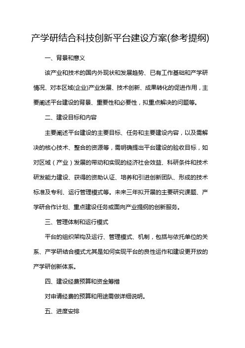 产学研结合科技创新平台建设方案(参考提纲)