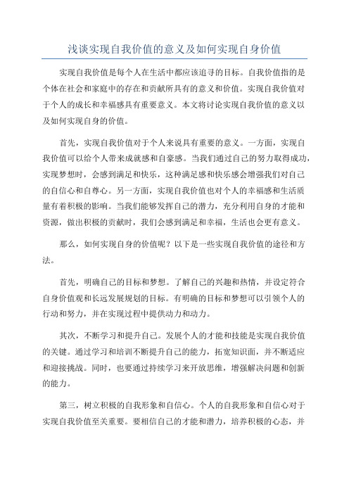 浅谈实现自我价值的意义及如何实现自身价值