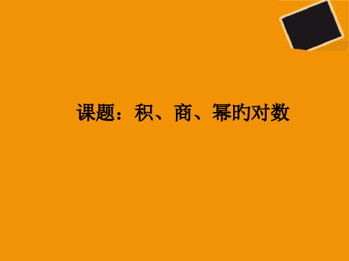 积、商、幂的对数省名师优质课赛课获奖课件市赛课一等奖课件