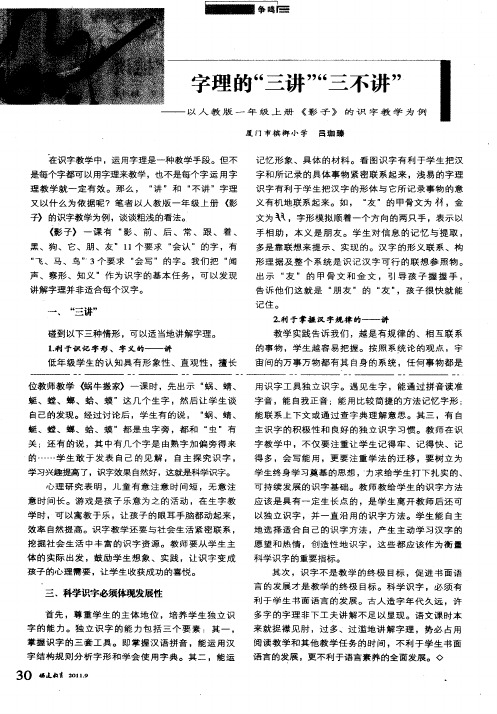 字理的“三讲”“三不讲”——以人教版一年级上册《影子》的识字教学为例