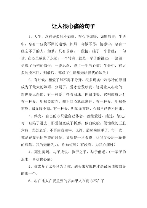 让人很心痛的句子_令人伤心的句子