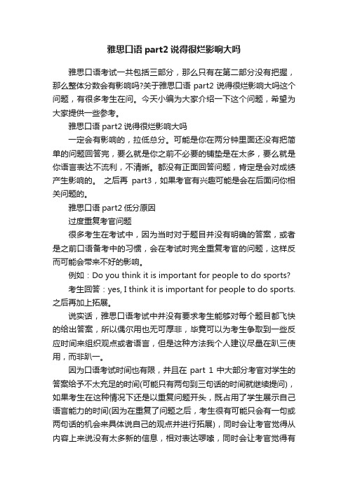 雅思口语part2说得很烂影响大吗