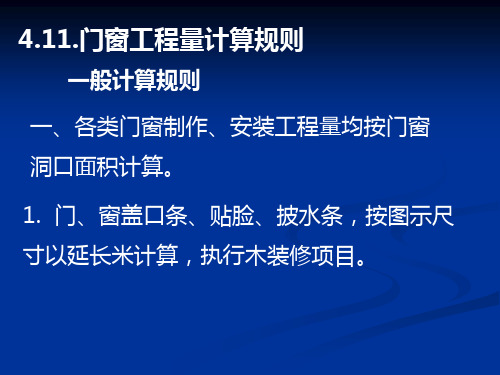 四、  门窗工程量计算规则