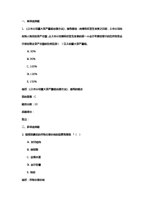 C16085新三板挂牌公司并购案例分析课后考试90分