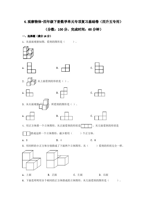 北师大版 四年级下册数学 单元专项复习基础卷(四升五专用) 4