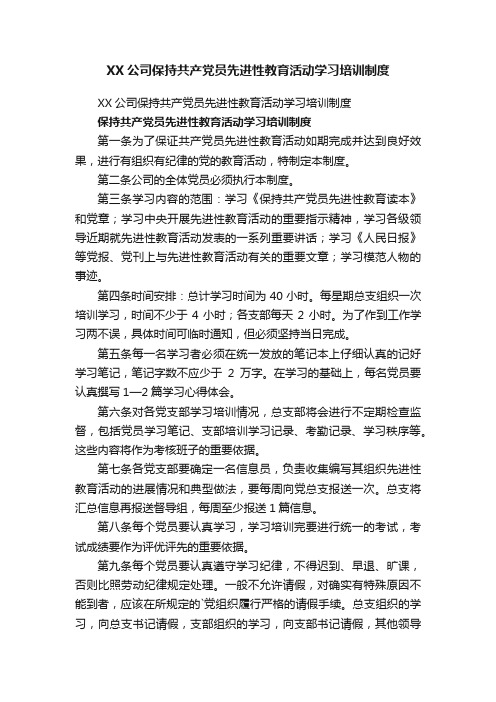 XX公司保持共产党员先进性教育活动学习培训制度