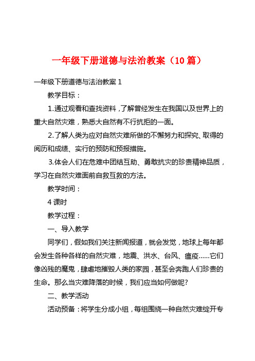 一年级下册道德与法治教案(10篇)