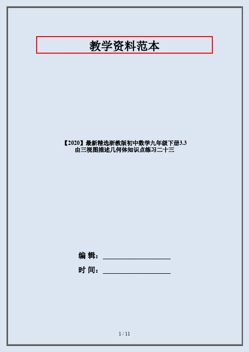 【2020】最新精选浙教版初中数学九年级下册3.3 由三视图描述几何体知识点练习二十三