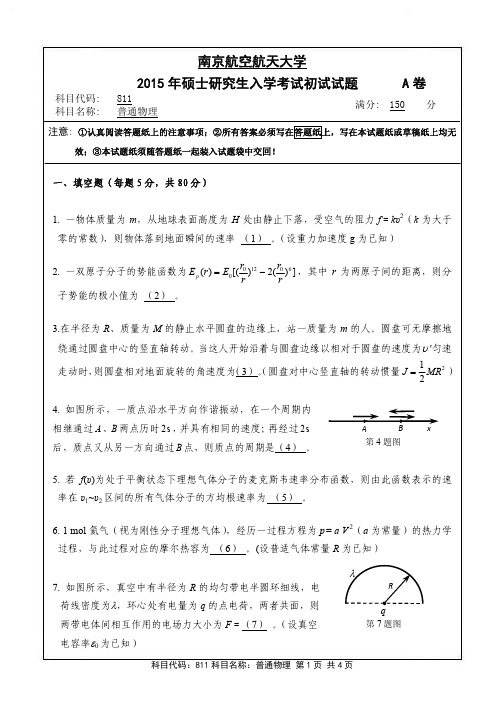 南京航空航天大学2015年《811普通物理》考研专业课真题试卷