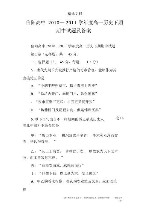 信阳高中2010—2011学年度高一历史下期期中试题及答案