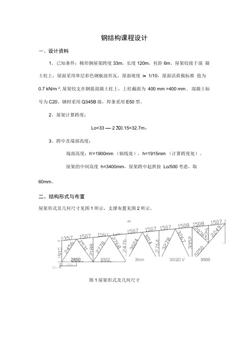 梯形钢屋架钢33米课程设计报告计算书模板