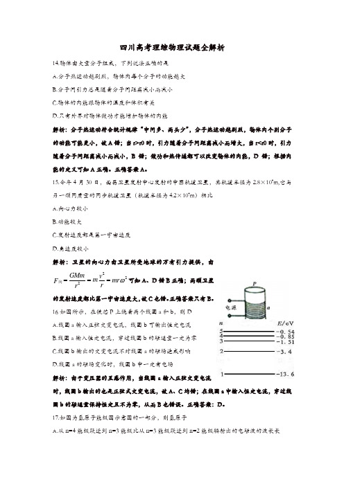 【精品】2019年物理高考试题答案及解析-四川