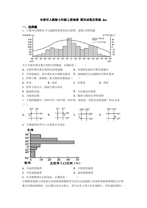 长春市人教版七年级上册地理 期末试卷及答案