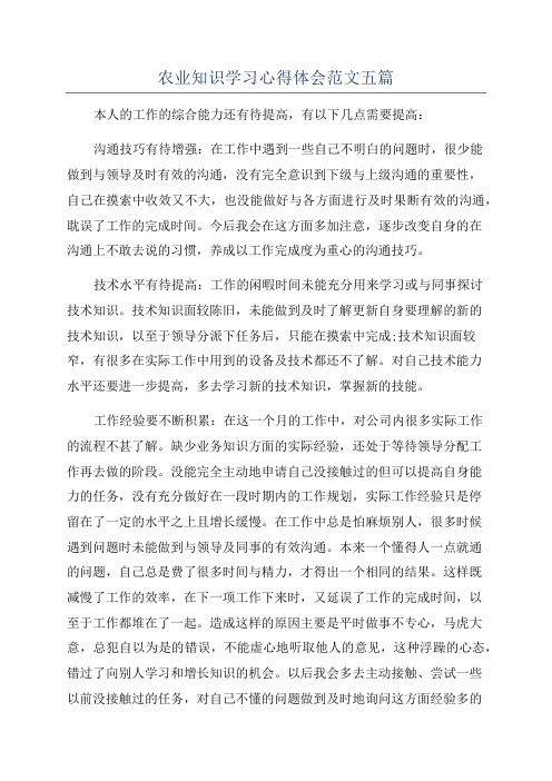 农业知识学习心得体会范文五篇