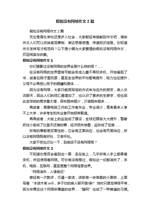 假如没有网络作文2篇