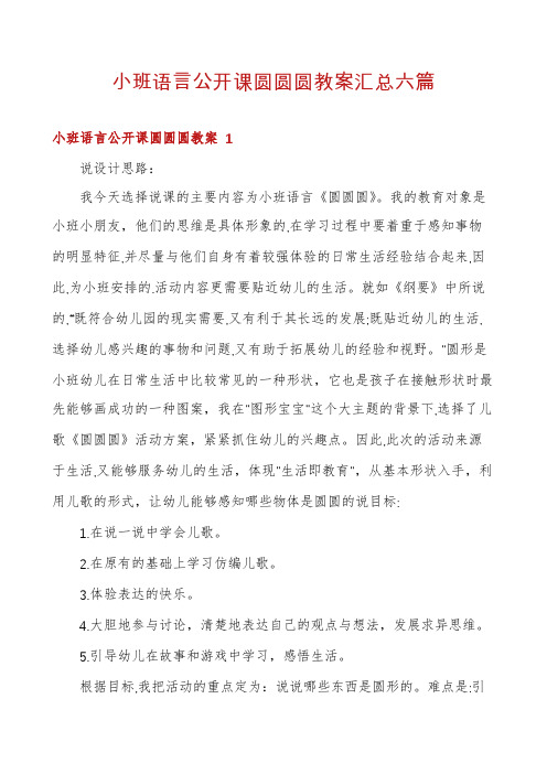 小班语言公开课圆圆圆教案汇总六篇