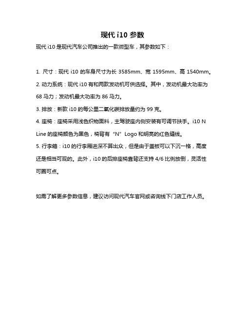 现代i10参数