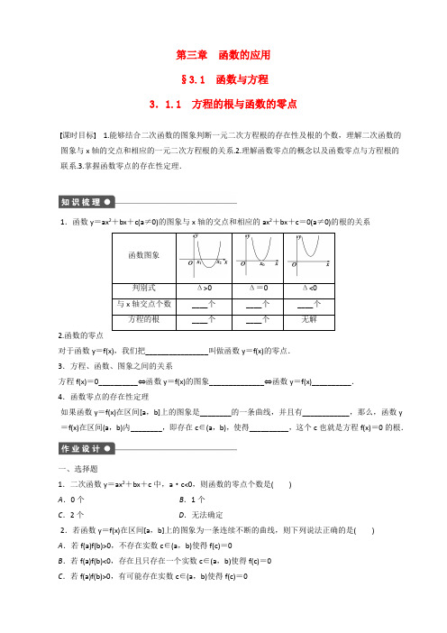 新人教A版高中数学【必修1】 3.1.1方程的根与函数的零点课时作业练习含答案解析