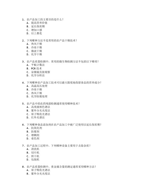 农产品加工与质量检测技术考试 选择题 47题