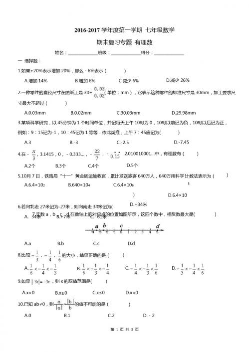 南开区2016七年级上《有理数》期末复习试卷及答案(word版)