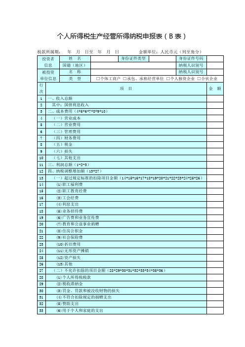 个人所得税生产经营所得纳税申报表(B表)