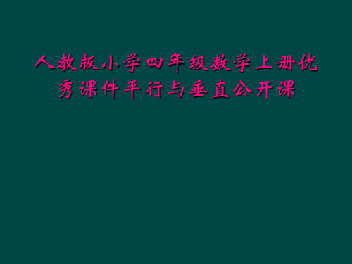 人教版小学四年级数学上册优秀课件平行与垂直公开课