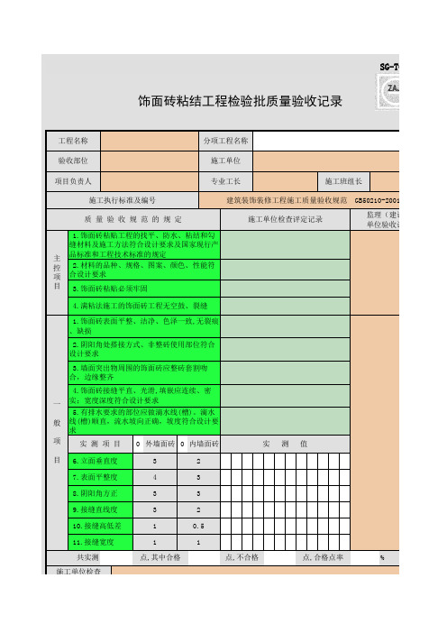 SG-T092_饰面砖粘结工程检验批质量验收记录