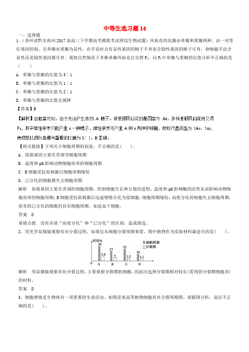 【通用版】2018年高考生物二轮复习中等生选习题14_有答案