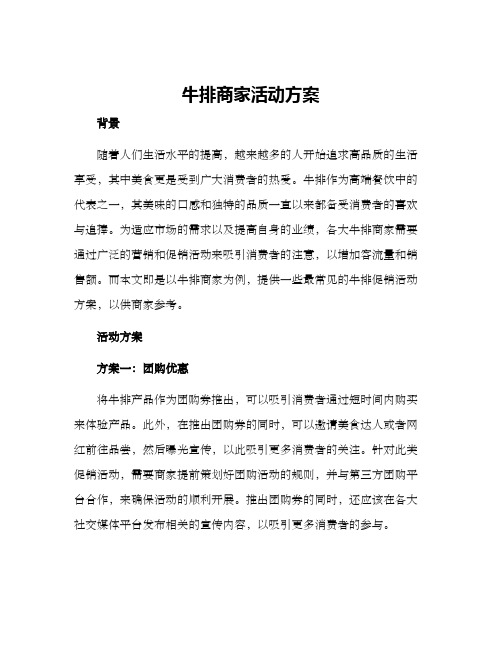 牛排商家活动方案