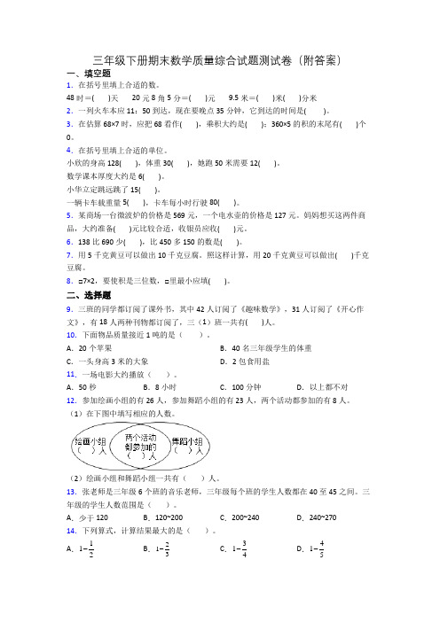 三年级下册期末数学质量综合试题测试卷(附答案)