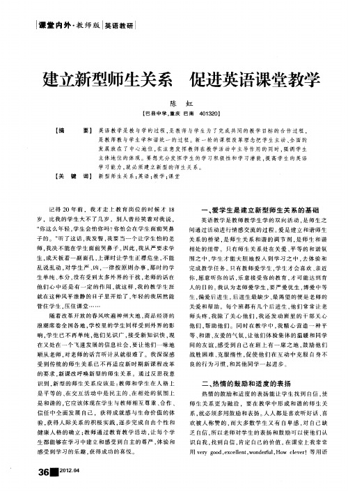 建立新型师生关系 促进英语课堂教学