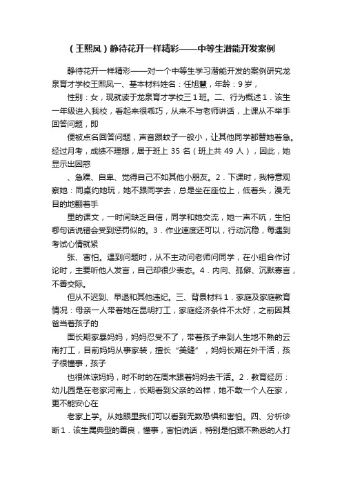 （王熙凤）静待花开一样精彩——中等生潜能开发案例