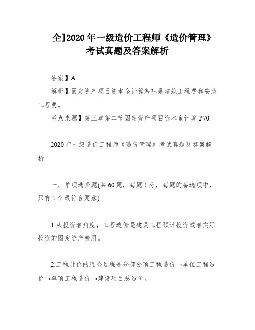 全]2020年一级造价工程师《造价管理》考试真题及答案解析