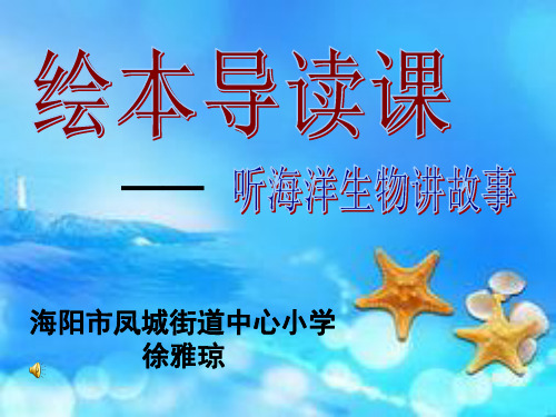 听海洋生物讲故事1