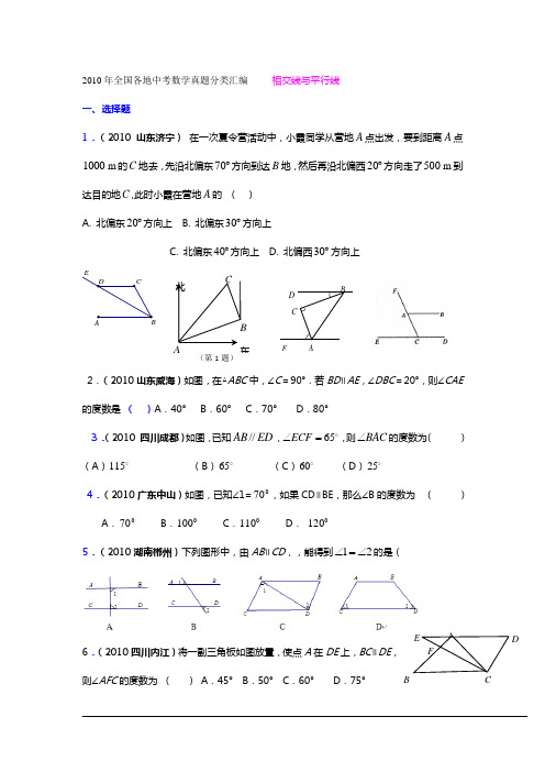 2010年中考相交线与平行线