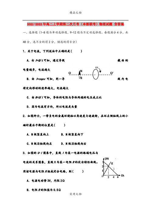 2021-2022年高二上学期第二次月考(本部联考)物理试题 含答案