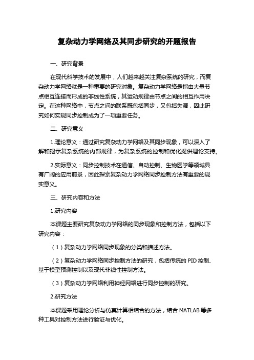 复杂动力学网络及其同步研究的开题报告