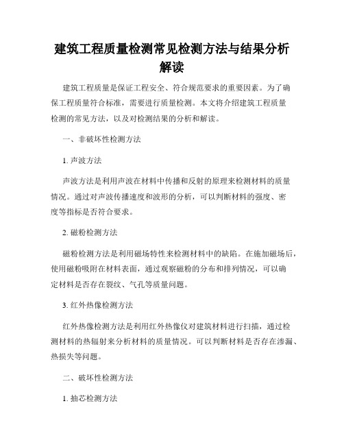 建筑工程质量检测常见检测方法与结果分析解读