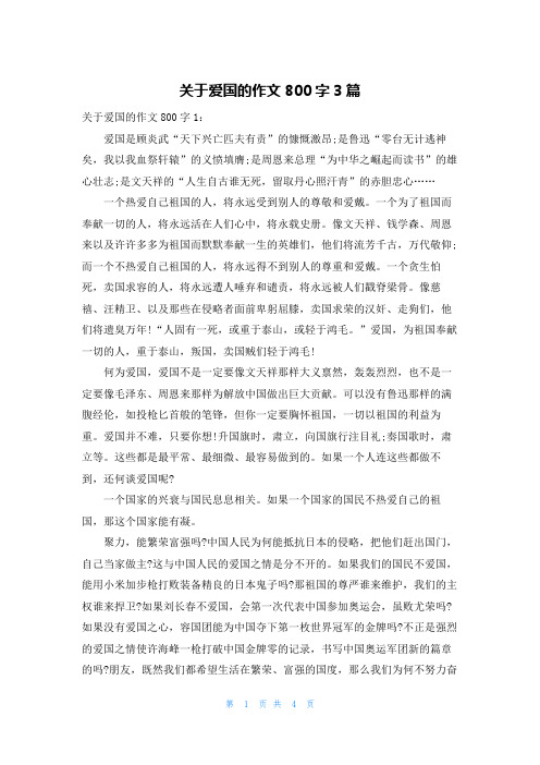 关于爱国的作文800字3篇